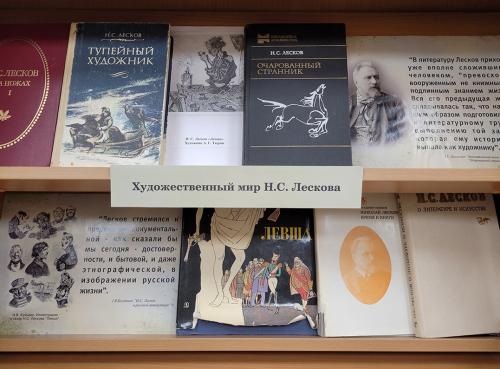 Книжная выставка "Перечитывая классиков…"к 195- летию со дня рождения  русского писателя Николая Семёновича Лескова (1831 - 1895) и к 200-летию со дня рождения русского писателя, журналиста  Михаила Евграфовича Салтыкова-Щедрина (1826 - 1889).