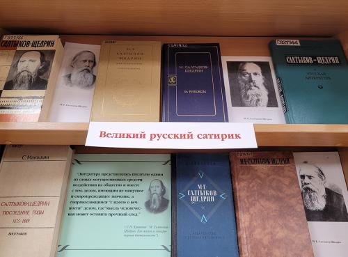 Книжная выставка "Перечитывая классиков…"к 195- летию со дня рождения  русского писателя Николая Семёновича Лескова (1831 - 1895) и к 200-летию со дня рождения русского писателя, журналиста  Михаила Евграфовича Салтыкова-Щедрина (1826 - 1889).