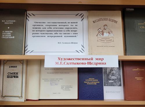 Книжная выставка "Перечитывая классиков…"к 195- летию со дня рождения  русского писателя Николая Семёновича Лескова (1831 - 1895) и к 200-летию со дня рождения русского писателя, журналиста  Михаила Евграфовича Салтыкова-Щедрина (1826 - 1889).