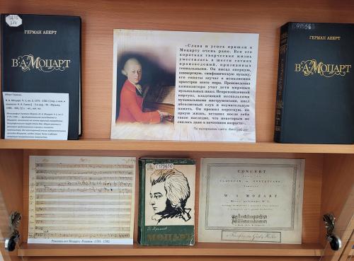 Книжная выставка "Моцарт: прекрасный мир его музыки" (к 270-летию со дня рождения австрийского композитора  Вольфганга Амадея Моцарта (1756 - 1791).