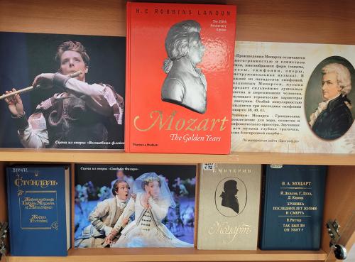 Книжная выставка "Моцарт: прекрасный мир его музыки" (к 270-летию со дня рождения австрийского композитора  Вольфганга Амадея Моцарта (1756 - 1791).