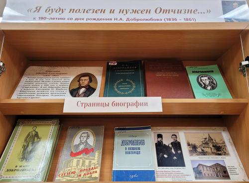 Книжная выставка "Я буду полезен и нужен Отчизне…"(к 190- летию со дня рождения  русского литературного критика, публициста и поэта Николая Александровича Добролюбова (1836 - 1861))