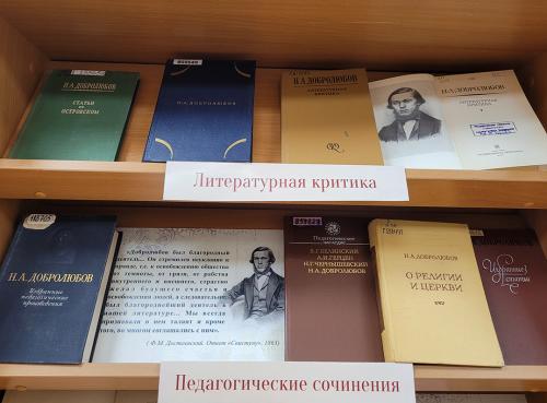 Книжная выставка "Я буду полезен и нужен Отчизне…"(к 190- летию со дня рождения  русского литературного критика, публициста и поэта Николая Александровича Добролюбова (1836 - 1861))