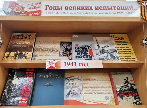 Книжная выставка "Годы великих испытаний…"(к 81-годовщине со Дня Победы СССР в Великой Отечественной войне (1941 - 1945)).