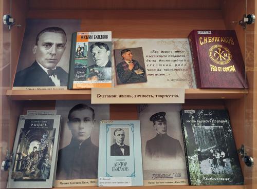 Книжная выставка "Я тот, кто жил во времена мои…"  (к 135-летию со дня рождения Михаила Афанасьевича Булгакова (1891 - 1940).