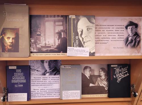 Книжная выставка "Я тот, кто жил во времена мои…"  (к 135-летию со дня рождения Михаила Афанасьевича Булгакова (1891 - 1940).