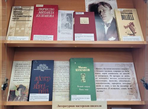 Книжная выставка "Я тот, кто жил во времена мои…"  (к 135-летию со дня рождения Михаила Афанасьевича Булгакова (1891 - 1940).