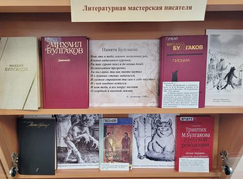 Книжная выставка "Я тот, кто жил во времена мои…"  (к 135-летию со дня рождения Михаила Афанасьевича Булгакова (1891 - 1940).