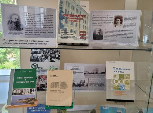 Книжная выставка “ННГУ им. Н. И. Лобачевского: история и современность” (к 110-летию со дня основания. Книги из фондов ФБ ННГУ).