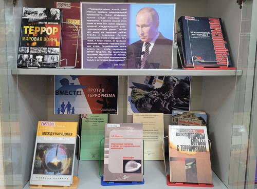 Книжная  выставка:    "Терроризм - угроза миру"(ко Дню солидарности в борьбе с терроризмом (3 сентября))
