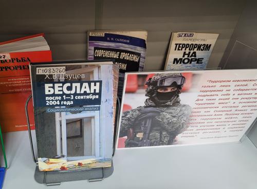 Книжная  выставка:    "Терроризм - угроза миру"(ко Дню солидарности в борьбе с терроризмом (3 сентября))