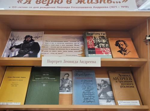 Книжная выставка: "Я верю в жизнь…"Выставка приурочена к 155-летию со дня рождения русского писателя и драматурга, представителя Серебряного века русской литературы Леонида Николаевича Андреева (1871 - 1919).