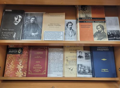 Книжная выставка: "Я верю в жизнь…"Выставка приурочена к 155-летию со дня рождения русского писателя и драматурга, представителя Серебряного века русской литературы Леонида Николаевича Андреева (1871 - 1919).