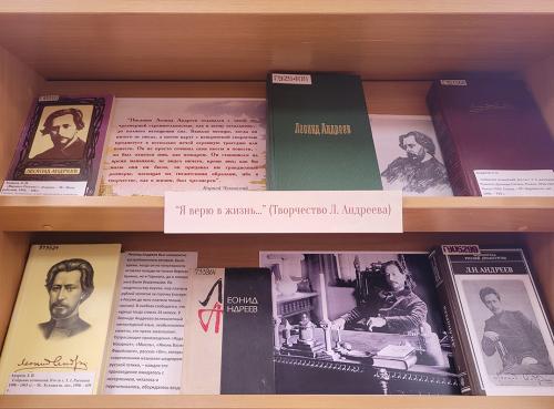 Книжная выставка: "Я верю в жизнь…"Выставка приурочена к 155-летию со дня рождения русского писателя и драматурга, представителя Серебряного века русской литературы Леонида Николаевича Андреева (1871 - 1919).