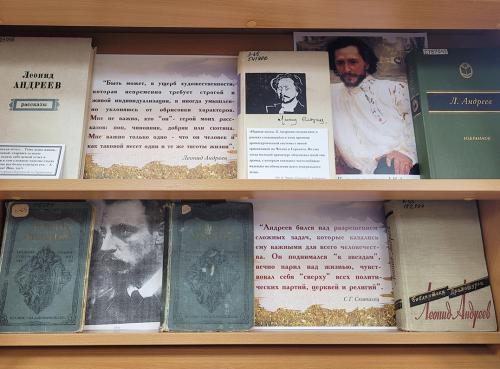 Книжная выставка: "Я верю в жизнь…"Выставка приурочена к 155-летию со дня рождения русского писателя и драматурга, представителя Серебряного века русской литературы Леонида Николаевича Андреева (1871 - 1919).