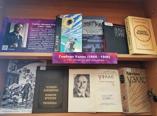  Книжная выставка "Вглядываясь в грядущее…"  (Миры фантастической библиотеки. Книги Г. Уэллса(1866 - 1946) и книги С. Лема (1921 - 2006))