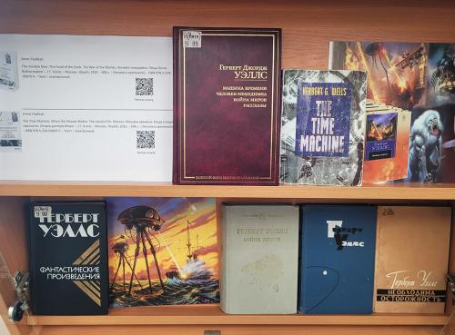  Книжная выставка "Вглядываясь в грядущее…"  (Миры фантастической библиотеки. Книги Г. Уэллса(1866 - 1946) и книги С. Лема (1921 - 2006))