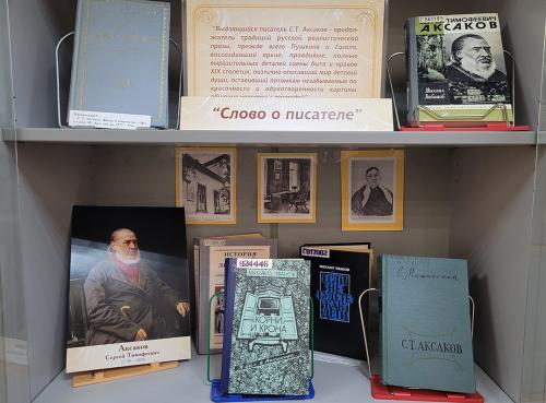 Книжная выставка "Сила любви к России" (к 235-летию со дня рождения русского  писателя, мемуариста и автора сказки «Аленький цветочек» Аксакова Сергея Тимофеевича (1791 - 1859)).