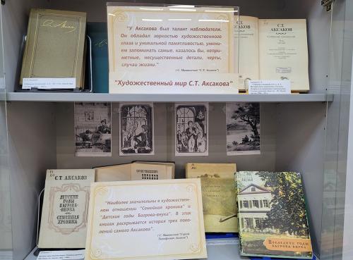 Книжная выставка "Сила любви к России" (к 235-летию со дня рождения русского  писателя, мемуариста и автора сказки «Аленький цветочек» Аксакова Сергея Тимофеевича (1791 - 1859)).