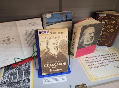 Книжная выставка "Сила любви к России" (к 235-летию со дня рождения русского  писателя, мемуариста и автора сказки «Аленький цветочек» Аксакова Сергея Тимофеевича (1791 - 1859)).