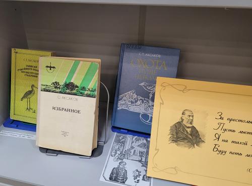 Книжная выставка "Сила любви к России" (к 235-летию со дня рождения русского  писателя, мемуариста и автора сказки «Аленький цветочек» Аксакова Сергея Тимофеевича (1791 - 1859)).