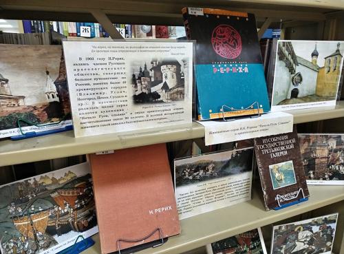 Книжная выставка «Красота, ведущая к познанию» (к 150-летию со дня рождения русского художника и общественного деятеля Николая Константиновича Рериха (1874-1947)).