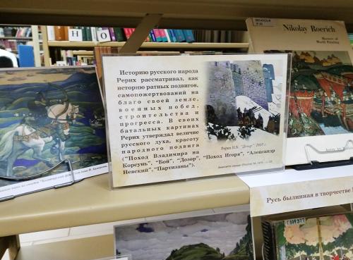 Книжная выставка «Красота, ведущая к познанию» (к 150-летию со дня рождения русского художника и общественного деятеля Николая Константиновича Рериха (1874-1947)).