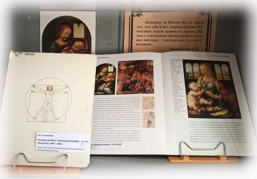 Книжно-иллюстративная выставка "Гений эпохи Возрождения"