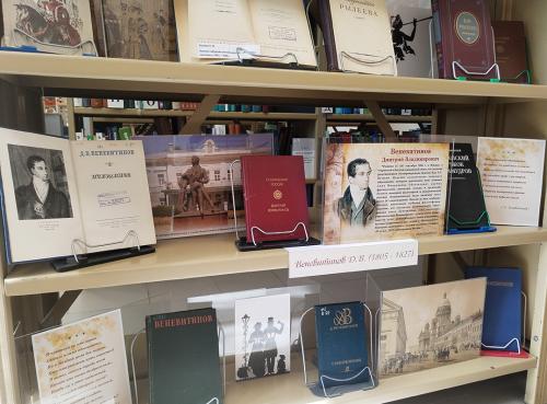 Книжная выставка "Поэты - современники А. С. Пушкина" (Д. Веневитинов, К. Рылеев)