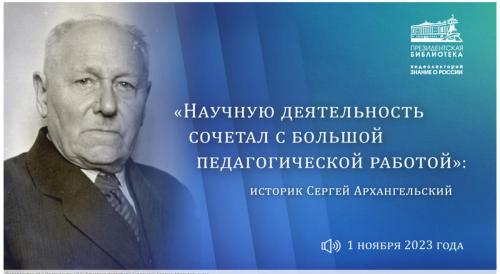 Вспоминая выдающегося историка XX века С. И. Архангельского