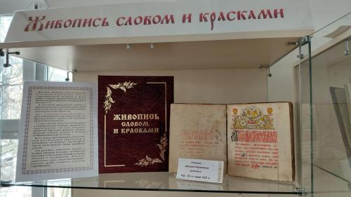 Книжная выставка «Живопись словом и красками»