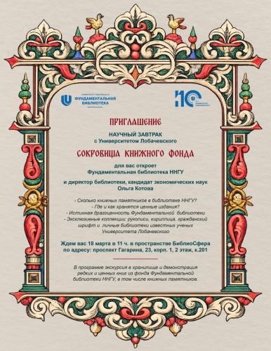 Научный завтрак с Университетом Лобачевского "Сокровища книжного фонда"