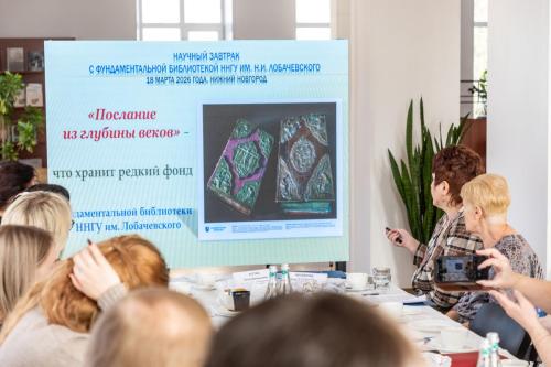 Научный завтрак с Университетом Лобачевского "Сокровища книжного фонда"