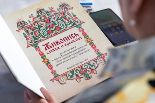 Научный завтрак с Университетом Лобачевского "Сокровища книжного фонда"